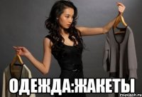 Одежда:жакеты