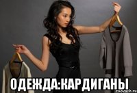  Одежда:кардиганы
