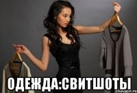  Одежда:свитшоты
