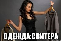  Одежда:свитера