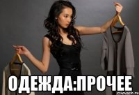  Одежда:прочее