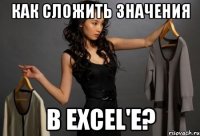 Как сложить значения в Excel'е?