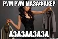 РУМ РУМ МАЗАФАКЕР АЗАЗААЗАЗА