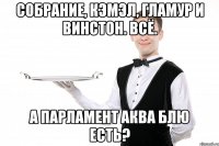Собрание, Кэмэл, Гламур и Винстон. Всё. А парламент аква блю есть?