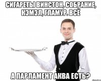 Сигареты винстон, собрание, кэмэл, гламур. Всё А парламент аква есть?