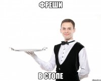 Фреши в стопе