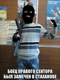  Боец правого сектора был замечен в Стаханове