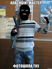 Апасный+мастер фотошопа.ТКУ