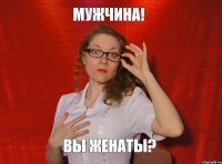 Мужчина! Вы женаты?