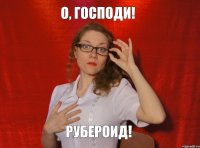 О, Господи! Рубероид!