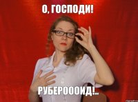 О, Господи! Рубероооид!..
