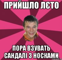 ПРИЙШЛО ЛЄТО ПОРА ВЗУВАТЬ САНДАЛІ З НОСКАМИ