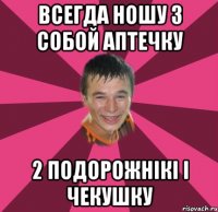ВСЕГДА НОШУ З СОБОЙ АПТЕЧКУ 2 ПОДОРОЖНІКІ І ЧЕКУШКУ