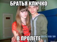 братья кличко в пролете