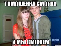тимошенка смогла и мы сможем