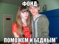 фонд поможем и бедным