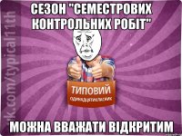 сезон "семестрових контрольних робіт" можна вважати відкритим