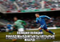  Полиция! Полиция! Роналдужылдамтықты арттырып жіберді.