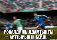  Роналду жылдамтықты арттырып жіберді.