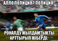 Алло Полиция? Полиция! Роналду жылдамтықты арттырып жіберді.