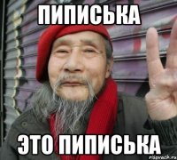 пиписька это пиписька