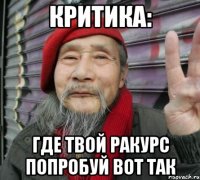 критика: где твой ракурс попробуй вот так