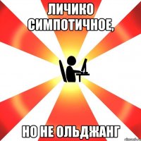 Личико симпотичное, но не ольджанг