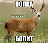 попка болит