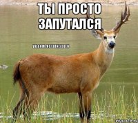 Ты просто запутался 