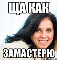 Ща как замастерю