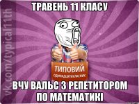 ТРАВЕНЬ 11 КЛАСУ ВЧУ ВАЛЬС З РЕПЕТИТОРОМ ПО МАТЕМАТИКІ