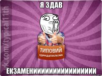 я здав екзаменииииииииииииииии