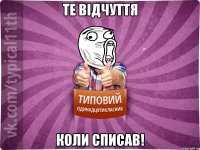 Те відчуття коли списав!