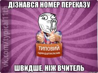 дізнався номер переказу швидше, ніж вчитель