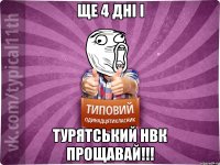 ще 4 дні і Турятський НВК прощавай!!!