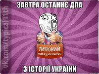 Завтра останнє ДПА з історії України