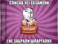 списав усі екзамени і не забрали шпаргалку