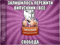 Залишилось пережити випускний і все: свобода