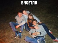 вчсетло 