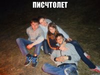 писчтолет 