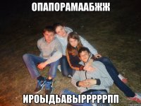 Опапорамаабжж Ироыдьавырррррпп