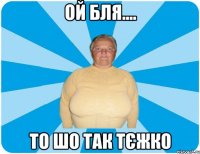 Ой бля.... то шо так тєжко
