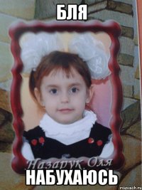 БЛЯ НАБУХАЮСЬ