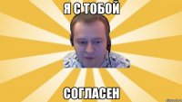 Я с тобой Согласен