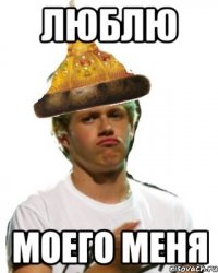 ЛЮБЛЮ МОЕГО МЕНЯ
