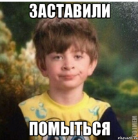 Заставили Помыться