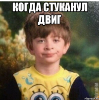 Когда стуканул двиг 