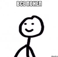 все понел 