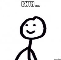 витя .... 