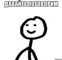 давайте поговорим 